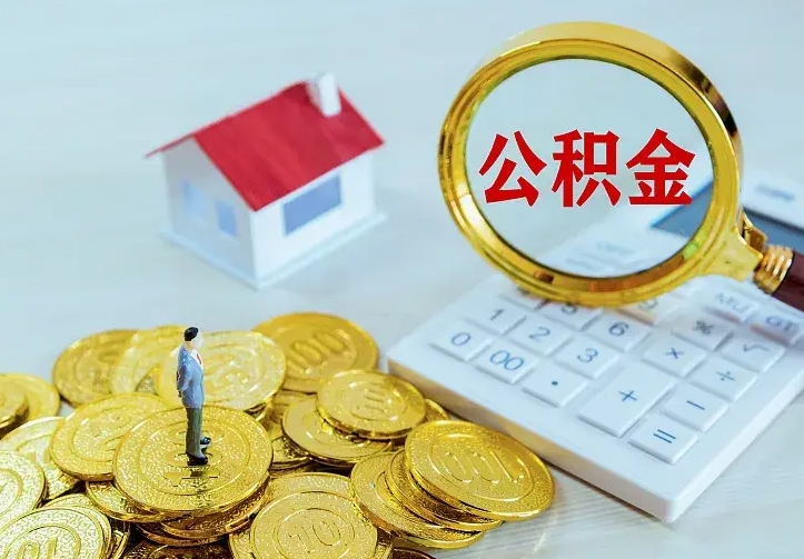 武安离开怎么取公积金（离开一个城市取走住房公积金）